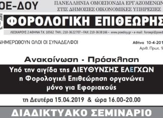 Διαδικτυακό σεμινάριο στους φορολογικούς ελέγχους Δευτέρα 15/4 Διαδικτυακό σεμινάριο στους φορολογικούς ελέγχους Δευτέρα 15/4