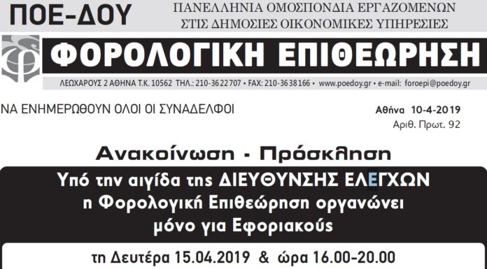 Διαδικτυακό σεμινάριο στους φορολογικούς ελέγχους Δευτέρα 15/4 Διαδικτυακό σεμινάριο στους φορολογικούς ελέγχους Δευτέρα 15/4