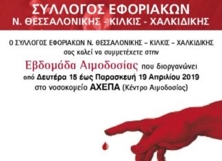 ΕΒΔΟΜΑΔΑ ΑΙΜΟΔΟΣΙΑΣ: Από 15/4 έως 19/4 στο ΑΧΕΠΑ ΕΒΔΟΜΑΔΑ ΑΙΜΟΔΟΣΙΑΣ: Από 15/4 έως 19/4 στο ΑΧΕΠΑ