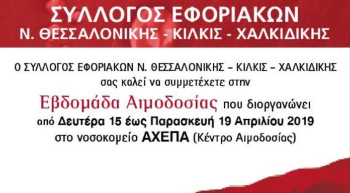 ΕΒΔΟΜΑΔΑ ΑΙΜΟΔΟΣΙΑΣ: Από 15/4 έως 19/4 στο ΑΧΕΠΑ ΕΒΔΟΜΑΔΑ ΑΙΜΟΔΟΣΙΑΣ: Από 15/4 έως 19/4 στο ΑΧΕΠΑ