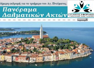 Πανόραμα Δαλματικών Ακτών – 6ήμερη εκδρομή Πανόραμα Δαλματικών Ακτών - 6ήμερη εκδρομή