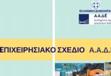 Επιχειρησιακό Σχέδιο της ΑΑΔΕ για το έτος 2019 Επιχειρησιακό Σχέδιο της ΑΑΔΕ για το έτος 2019