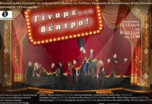 “Γίναμε… Θέατρο!” – Παραστάσεις: 12,13,14,19,20,21 Απριλίου "Γίναμε... Θέατρο!" - Παραστάσεις: 12,13,14,19,20,21 Απριλίου
