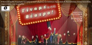 "Γίναμε... Θέατρο!" - Παραστάσεις: 12,13,14,19,20,21 Απριλίου