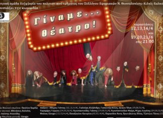 “Γίναμε… Θέατρο!” – Παραστάσεις: 12,13,14,19,20,21 Απριλίου "Γίναμε... Θέατρο!" - Παραστάσεις: 12,13,14,19,20,21 Απριλίου