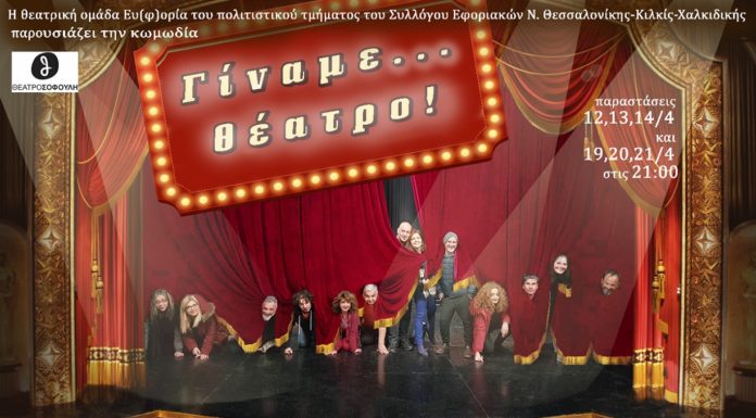 “Γίναμε… Θέατρο!” – Παραστάσεις: 12,13,14,19,20,21 Απριλίου "Γίναμε... Θέατρο!" - Παραστάσεις: 12,13,14,19,20,21 Απριλίου