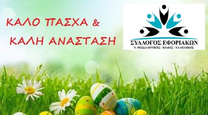 Ο Σύλλογος Εφοριακών σας εύχεται Καλή Ανάσταση & Καλό Πάσχα με υγεία, αγάπη και ευτυχία! Πασχαλινές ευχές από τον Σύλλογο