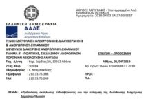 Πρόσκληση για ενίσχυση Δ/νσης Διαχείρισης Υλικού Πρόσκληση για ενίσχυση Δ/νσης Διαχείρισης Υλικού