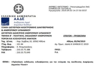 Πρόσκληση για ενίσχυση Δ/νσης Διαχείρισης Υλικού Πρόσκληση για ενίσχυση Δ/νσης Διαχείρισης Υλικού