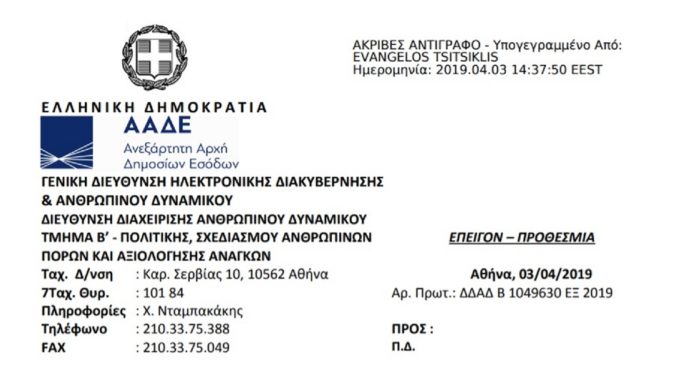 Πρόσκληση για ενίσχυση Δ/νσης Διαχείρισης Υλικού Πρόσκληση για ενίσχυση Δ/νσης Διαχείρισης Υλικού