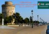 ΠΟΕ-ΔΟΥ: 3ήμερη εκδρομή Θεσσαλονίκη-Βεργίνα-Λουτρά Πόζαρ