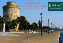 ΠΟΕ-ΔΟΥ: 3ήμερη εκδρομή Θεσσαλονίκη-Βεργίνα-Λουτρά Πόζαρ ΠΟΕ-ΔΟΥ: 3ήμερη εκδρομή Θεσσαλονίκη-Βεργίνα-Λουτρά Πόζαρ
