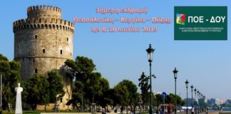 ΠΟΕ-ΔΟΥ: 3ήμερη εκδρομή Θεσσαλονίκη-Βεργίνα-Λουτρά Πόζαρ