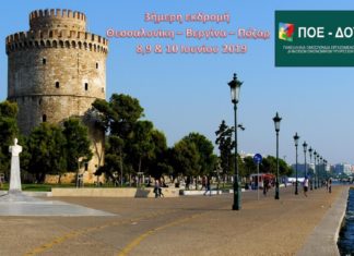 ΠΟΕ-ΔΟΥ: 3ήμερη εκδρομή Θεσσαλονίκη-Βεργίνα-Λουτρά Πόζαρ ΠΟΕ-ΔΟΥ: 3ήμερη εκδρομή Θεσσαλονίκη-Βεργίνα-Λουτρά Πόζαρ