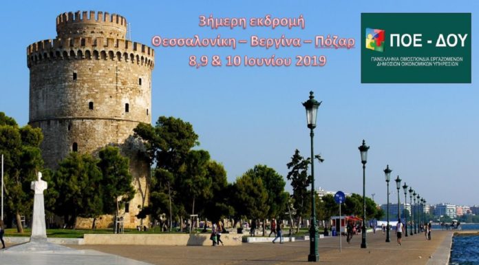 ΠΟΕ-ΔΟΥ: 3ήμερη εκδρομή Θεσσαλονίκη-Βεργίνα-Λουτρά Πόζαρ ΠΟΕ-ΔΟΥ: 3ήμερη εκδρομή Θεσσαλονίκη-Βεργίνα-Λουτρά Πόζαρ