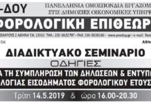Διαδικτυακό σεμινάριο στις δηλώσεις και στα έντυπα Τρίτη 14/5 ώρα 16:00-20:30 Διαδικτυακό σεμινάριο στις δηλώσεις και στα έντυπα Τρίτη 14/5 ώρα 16:00-20:30