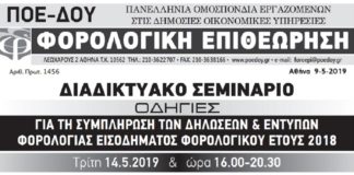 Διαδικτυακό σεμινάριο στις δηλώσεις και στα έντυπα Τρίτη 14/5 ώρα 16:00-20:30