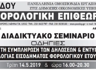 Διαδικτυακό σεμινάριο στις δηλώσεις και στα έντυπα Τρίτη 14/5 ώρα 16:00-20:30 Διαδικτυακό σεμινάριο στις δηλώσεις και στα έντυπα Τρίτη 14/5 ώρα 16:00-20:30