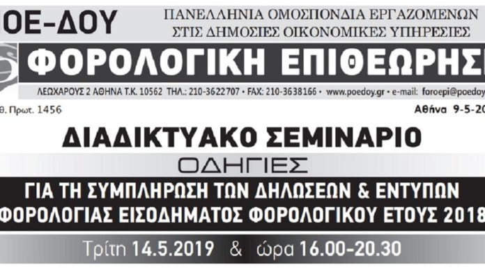 Διαδικτυακό σεμινάριο στις δηλώσεις και στα έντυπα Τρίτη 14/5 ώρα 16:00-20:30 Διαδικτυακό σεμινάριο στις δηλώσεις και στα έντυπα Τρίτη 14/5 ώρα 16:00-20:30