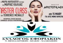 “Master Class” του Terrence Mcnally στο Θέατρο Αριστοτέλειον "Master Class" του Terrence Mcnally στο Θέατρο Αριστοτέλειον