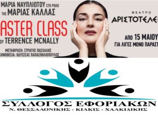 “Master Class” του Terrence Mcnally στο Θέατρο Αριστοτέλειον "Master Class" του Terrence Mcnally στο Θέατρο Αριστοτέλειον