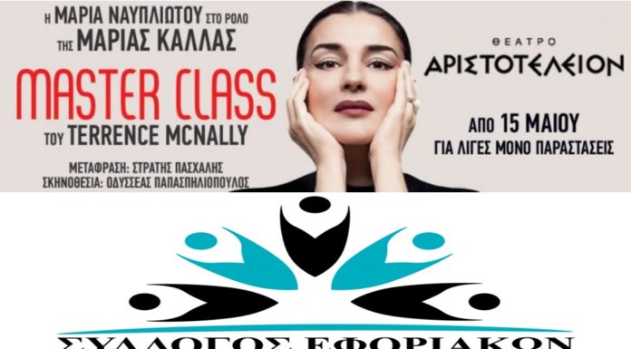 “Master Class” του Terrence Mcnally στο Θέατρο Αριστοτέλειον "Master Class" του Terrence Mcnally στο Θέατρο Αριστοτέλειον
