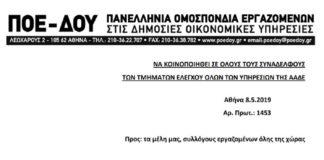 ΠΟΕ-ΔΟΥ: Δήλωση επιφύλαξης από την προτεραιοποίηση