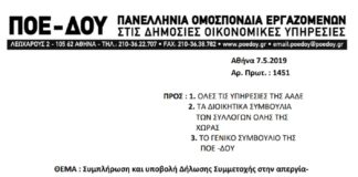 ΠΟΕ-ΔΟΥ: Δήλωση συμμετοχής στην απεργία-αποχή από την αξιολόγηση