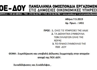 ΠΟΕ-ΔΟΥ: Συμπλήρωση και δήλωση συμμετοχής στην απεργία-αποχή από την αξιολόγηση ΠΟΕ-ΔΟΥ: Δήλωση συμμετοχής στην απεργία-αποχή από την αξιολόγηση