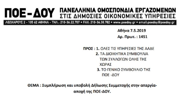 ΠΟΕ-ΔΟΥ: Συμπλήρωση και δήλωση συμμετοχής στην απεργία-αποχή από την αξιολόγηση ΠΟΕ-ΔΟΥ: Δήλωση συμμετοχής στην απεργία-αποχή από την αξιολόγηση