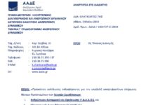 Πρόσκληση για Γενικούς Δ/ντες της Γ.Δ.Α.Δ.Ο. και Γ.Δ.ΗΛΕ.Δ. Πρόσκληση για Γενικούς Δ/ντες της Γ.Δ.Α.Δ.Ο. και Γ.Δ.ΗΛΕ.Δ.