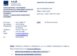 Πρόσκληση για Γενικούς Δ/ντες της Γ.Δ.Α.Δ.Ο. και Γ.Δ.ΗΛΕ.Δ. Πρόσκληση για Γενικούς Δ/ντες της Γ.Δ.Α.Δ.Ο. και Γ.Δ.ΗΛΕ.Δ.