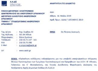 Πρόσκληση για τμηματάρχες Προϋπολογισμού & Προμηθειών Πρόσκληση για τμηματάρχες Προϋπολογισμού & Προμηθειών