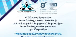 Πρόσκληση σε Φορολογική Ημερίδα Συλλόγου & ΕΒΕΘ Τετάρτη 8/5 στις 18:00
