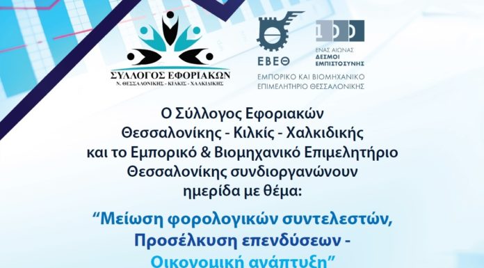 Πρόσκληση σε Φορολογική Ημερίδα Συλλόγου & ΕΒΕΘ Τετάρτη 8/5 στις 18:00 Πρόσκληση σε Φορολογική Ημερίδα Συλλόγου & ΕΒΕΘ Τετάρτη 8/5 στις 18:00
