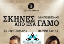 “Σκήνες από Γάμο” στο Θέατρο Σοφούλη "Σκήνες από Γάμο" στο Θέατρο Σοφούλη