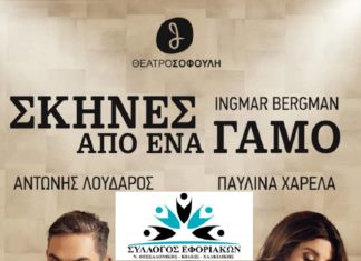 “Σκήνες από Γάμο” στο Θέατρο Σοφούλη "Σκήνες από Γάμο" στο Θέατρο Σοφούλη