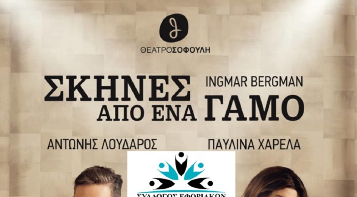 “Σκήνες από Γάμο” στο Θέατρο Σοφούλη "Σκήνες από Γάμο" στο Θέατρο Σοφούλη