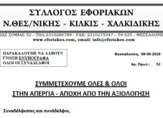 Συμμετέχουμε όλες και όλοι στην απεργία-αποχή από την αξιολόγηση Συμμετέχουμε όλες και όλοι στην απεργία-αποχή από την αξιολόγηση