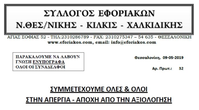 Συμμετέχουμε όλες και όλοι στην απεργία-αποχή από την αξιολόγηση Συμμετέχουμε όλες και όλοι στην απεργία-αποχή από την αξιολόγηση