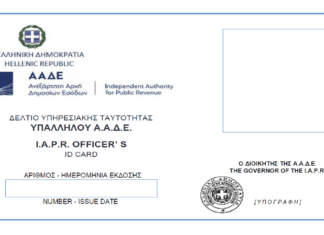 Οι νέες ταυτότητες των υπαλλήλων της ΑΑΔΕ