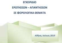 Εγχειρίδιο ερωτήσεων-απαντήσεων σε φορολογικά θέματα (Ιούνιος 2019)