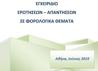 Εγχειρίδιο ερωτήσεων-απαντήσεων σε φορολογικά θέματα (Ιούνιος 2019)