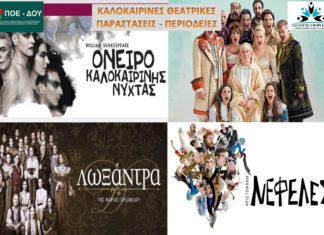 ΠΟΛΙΤΙΣΤΙΚΟ ΤΜΗΜΑ: Θεατρικές Παραστάσεις – Καλοκαιρινές Περιοδείες