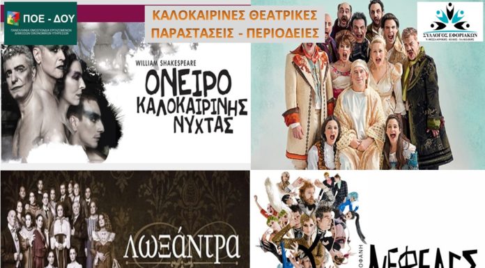 ΠΟΛΙΤΙΣΤΙΚΟ ΤΜΗΜΑ: Θεατρικές Παραστάσεις – Καλοκαιρινές Περιοδείες