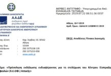 Πρόσκληση για στελέχωση του Κέντρου Είσπραξης Οφειλών (Κ.Ε.ΟΦ.) Αττικής