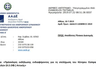 Πρόσκληση για στελέχωση του Κέντρου Είσπραξης Οφειλών (Κ.Ε.ΟΦ.) Αττικής