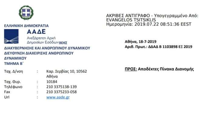 Πρόσκληση για στελέχωση του Κέντρου Είσπραξης Οφειλών (Κ.Ε.ΟΦ.) Αττικής
