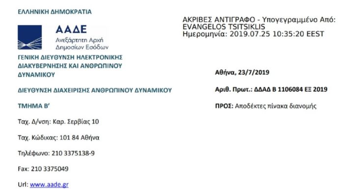 Τοποθέτηση μεταταχθέντων εφοριακών υπαλλήλων