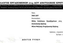 ΔΕΛΤΙΟ ΤΥΠΟΥ ΣΥΛΛΟΓΟΥ ΕΡΓΑΖΟΜΕΝΩΝ ΣΤΙΣ ΔΟΥ ΑΝΑΤΟΛΙΚΗΣ ΚΡΗΤΗΣ: ΕΠΙΘΕΣΗ ΣΕ ΒΑΡΟΣ ΕΛΕΓΚΤΩΝ ΤΗΣ ΔΟΥ ΗΡΑΚΛΕΙΟΥ